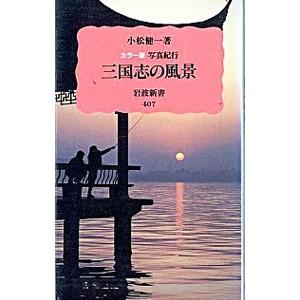 三国志の風景―写真紀行／小松健一