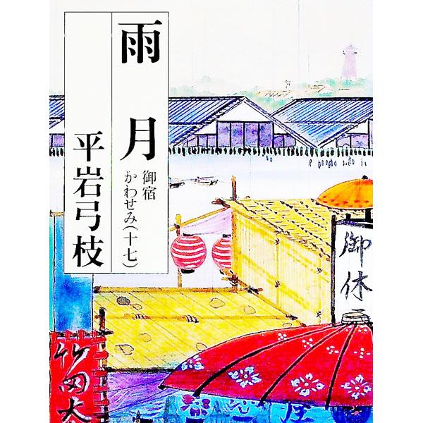 雨月（御宿かわせみ１７）／平岩弓枝