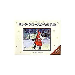 サンタ・クロースからの手紙／J・R・R・トールキン