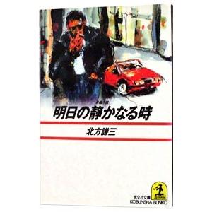 明日の静かなる時（野崎シリーズ２）／北方謙三