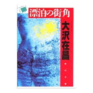 漂泊の街角（佐久間公シリーズ３）／大沢在昌