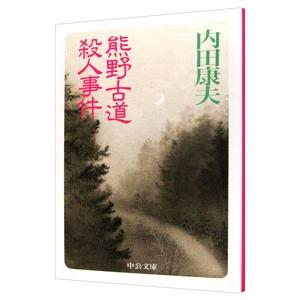 熊野古道殺人事件（浅見光彦シリーズ５４）／内田康夫