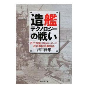 造艦テクノロジーの戦い／吉田俊雄