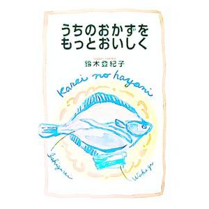 うちのおかずをもっとおいしく／鈴木登紀子