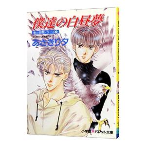 泉＆由鷹シリーズ(9)−僕達の白昼夢−／あさぎり夕