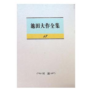 【12/14迄】創価学会 池田大作全集 13冊 池田大作全集 13／池田大作 : ネットオフ まとめてお得店 - 通販