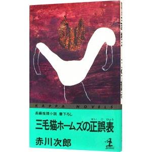 三毛猫ホームズの正誤表（三毛猫ホームズシリーズ２８）／赤川次郎