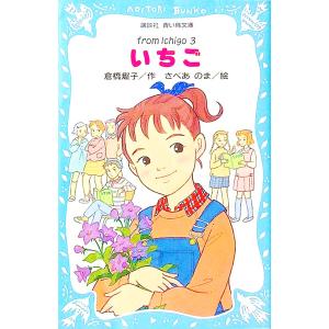 いちご 3/倉橋燿子の商品画像