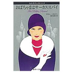 おばちゃまはサーカス・スパイ （ミセス・ポリファックス・シリーズ１１）／ドロシー・ギルマン