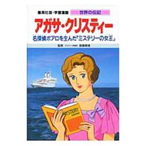 世界の伝記−アガサ・クリスティー−／集英社