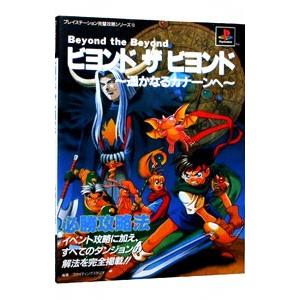 ビヨンド ザ ビヨンド〜遥かなるカナーンへ〜必勝攻略法／双葉社