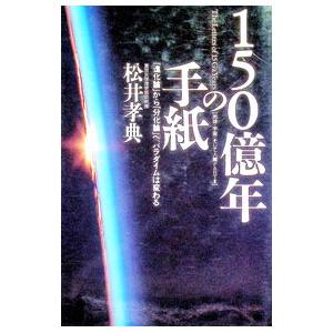 150億年の手紙/松井孝典の商品画像