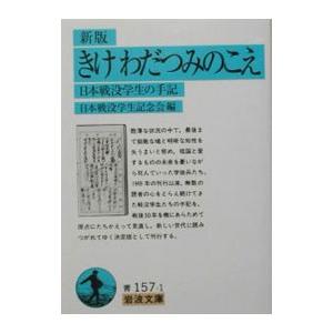 きけわだつみのこえ／日本戦没学生記念会