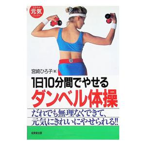 １日１０分間でやせるダンベル体操／宮崎ひろ子