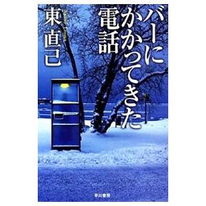 バーにかかってきた電話（ススキノ探偵シリーズ２）／東直己