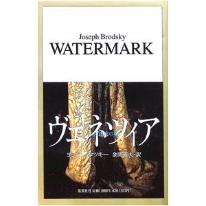 ヴェネツィア・水の迷宮の夢/ヨシフ・ブロツキーの商品画像