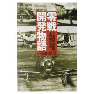 零戦開発物語／小福田晧文