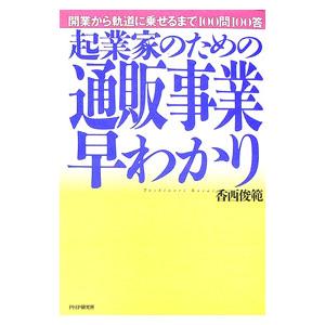 起業家のための通販事業早わかり／香西俊範