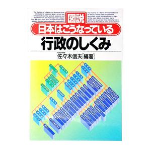 行政のしくみ／佐々木信夫