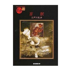 盲獣／江戸川乱歩