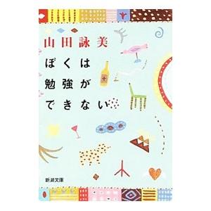 ぼくは勉強ができない／山田詠美