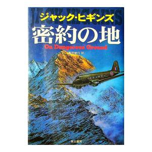 密約の地／ジャック・ヒギンズ