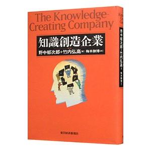 知識創造企業／野中郁次郎 他