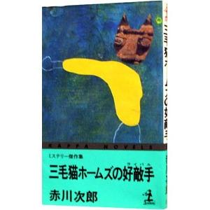 三毛猫ホームズの好敵手（三毛猫ホームズシリーズ２９）／赤川次郎