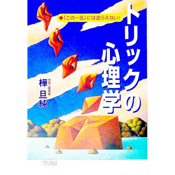 トリックの心理学／樺旦純