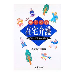 夫とする在宅介護／松崎陽子