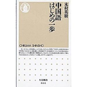 中国語はじめの一歩／木村英樹