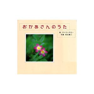 おかあさんのうた