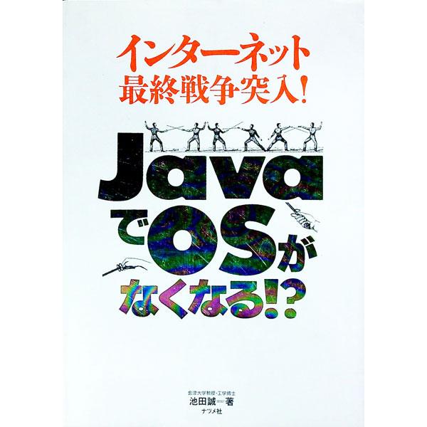 ＪａｖａでＯＳがなくなる！？／池田誠