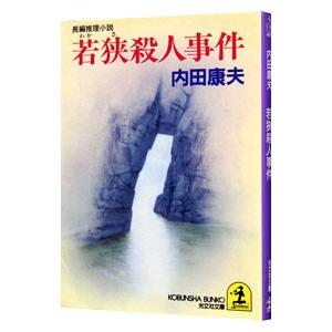 若狭殺人事件（浅見光彦シリーズ５５）／内田康夫