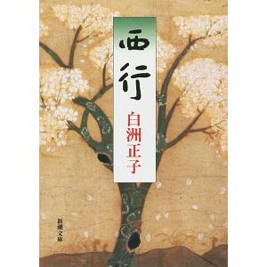 西行／白洲正子