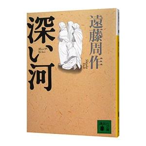 深い河（ディープ・リバー）／遠藤周作 : ネットオフ まとめてお得店
