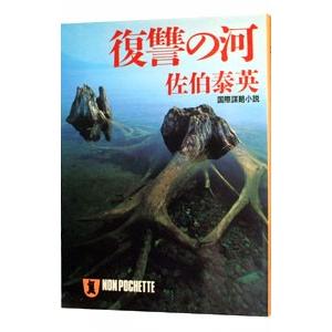 復讐の河／佐伯泰英