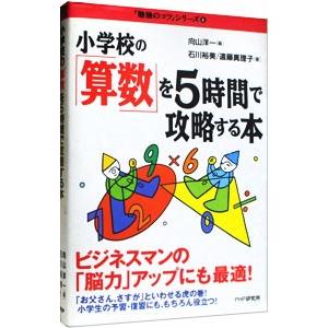 小学校の「算数」を５時間で攻略する本／遠藤真理子