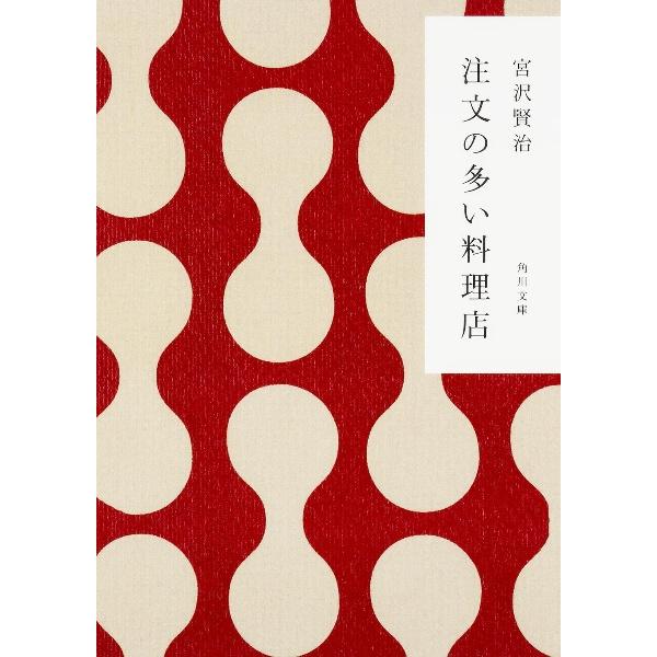 注文の多い料理店 【改訂新版】／宮沢賢治