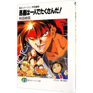 魔術士オーフェン＜無謀編＞(2)−馬鹿は一人でたくさんだ！−／秋田禎信