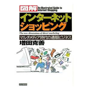 図解インターネット・ショッピング／増田克善