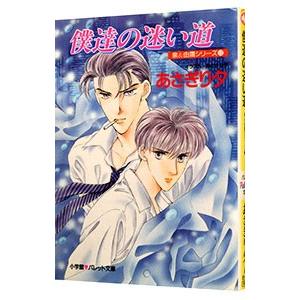 泉＆由鷹シリーズ(12)−僕達の迷い道−／あさぎり夕