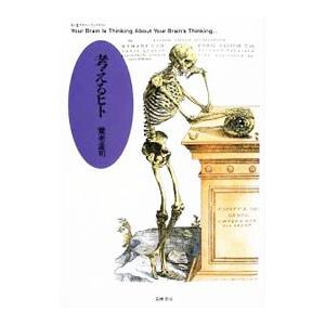 考えるヒト／養老孟司
