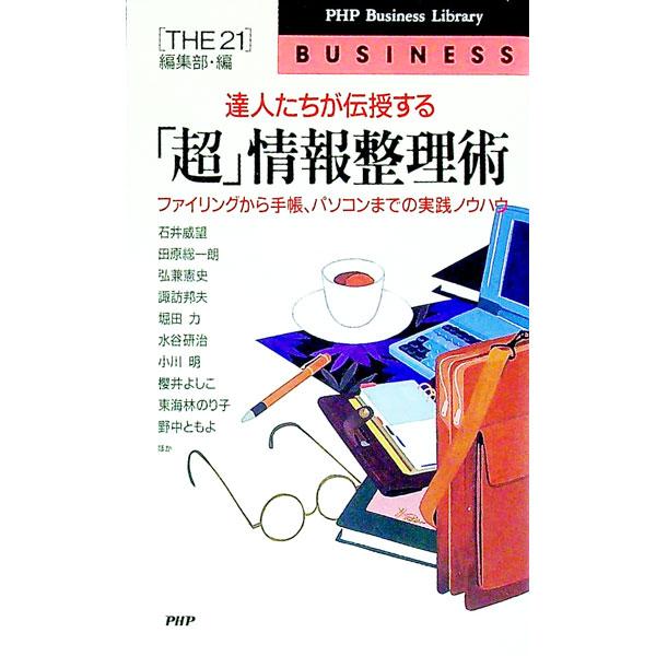 達人たちが伝授する「超」情報整理術／［ＴＨＥ２１］編集部【編】