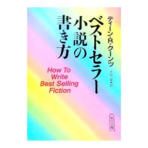 ベストセラー小説の書き方／ディーン・Ｒ・クーンツ