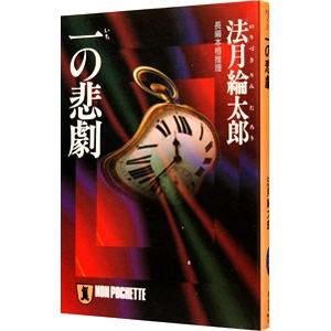 一の悲劇 （法月綸太郎シリーズ４）／法月綸太郎