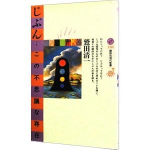 じぶん・この不思議な存在／鷲田清一