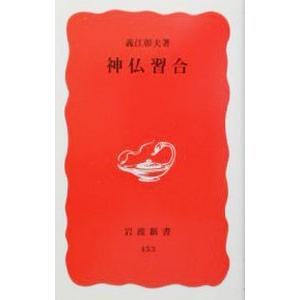 神仏習合／義江彰夫