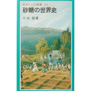 砂糖の世界史／川北稔