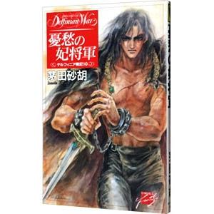 デルフィニア戦記(10)−憂愁の妃将軍−／茅田砂胡